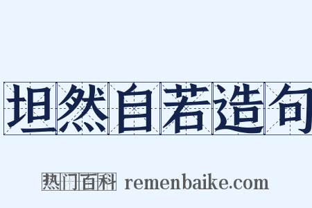 坦然自若造句是什么意思的图片